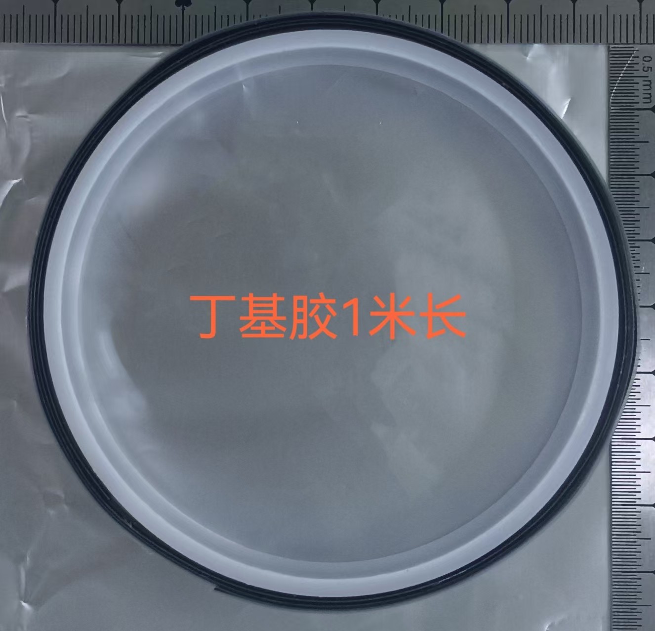 丁基胶1m长.jpg